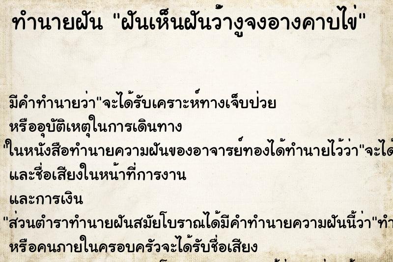ทำนายฝันทำนายฝันฝันเห็นฝันว่้างูจงอางคาบไข่