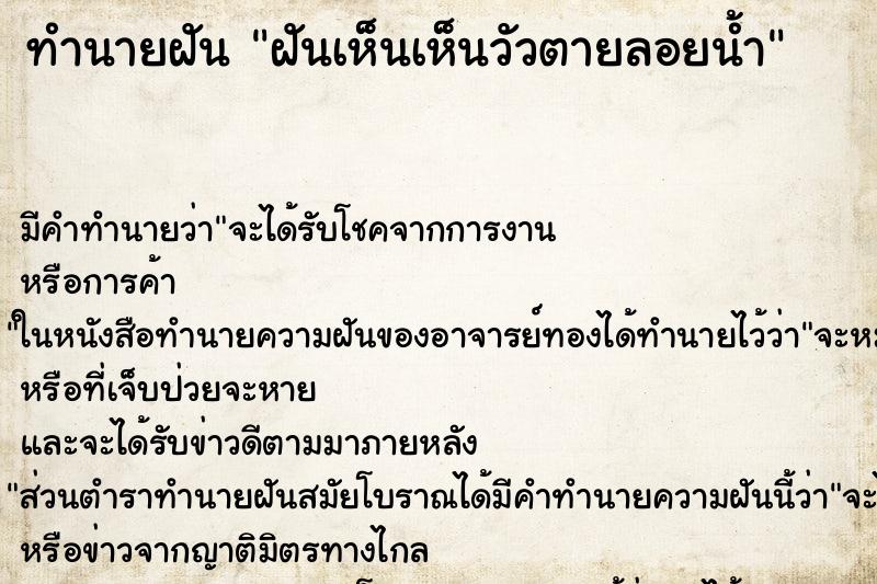 ทำนายฝันฝันเห็นเห็นวัวตายลอยน้ำ ทำนายฝันทำนายฝันฝันเห็นเห็นวัวตายลอยน้ำ