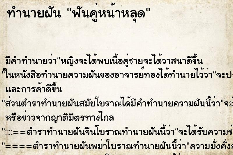 ทำนายฝัน ฟันคู่หน้าหลุด ทำนายฝัน ฟันคู่หน้าหลุด