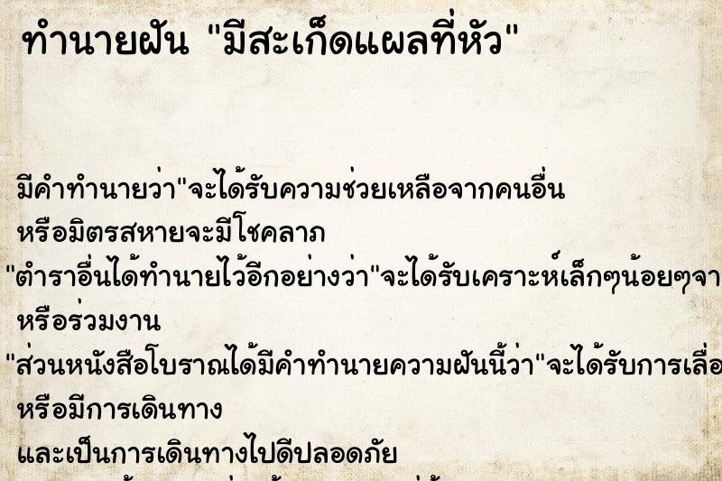 ทำนายฝัน มีสะเก็ดแผลที่หัว ทำนายฝัน มีสะเก็ดแผลที่หัว