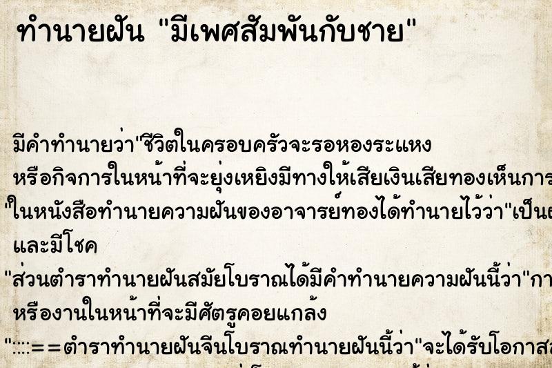 ทำนายฝัน มีเพศสัมพันกับชาย ทำนายฝัน มีเพศสัมพันกับชาย
