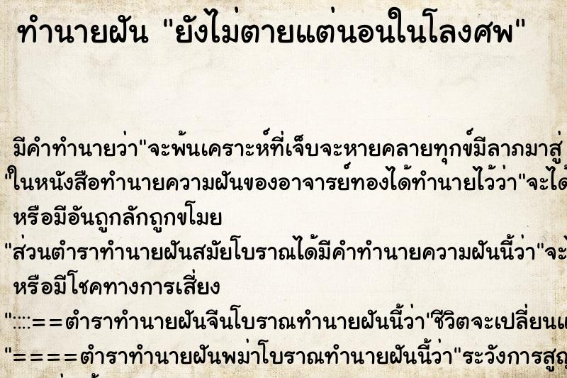 ทำนายฝัน ยังไม่ตายแต่นอนในโลงศพ ทำนายฝัน ยังไม่ตายแต่นอนในโลงศพ