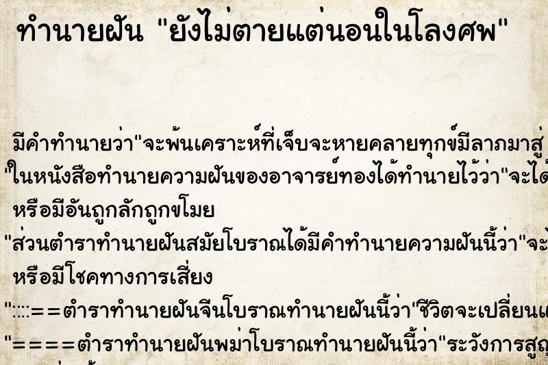 ทำนายฝัน ยังไม่ตายแต่นอนในโลงศพ ตำราโบราณ แม่นที่สุดในโลก