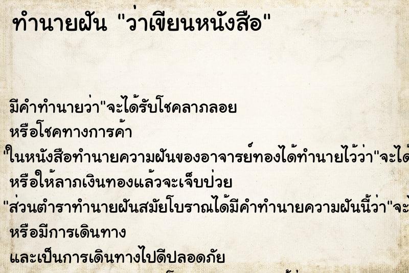 ทำนายฝัน ว่าเขียนหนังสือ ทำนายฝัน ว่าเขียนหนังสือ