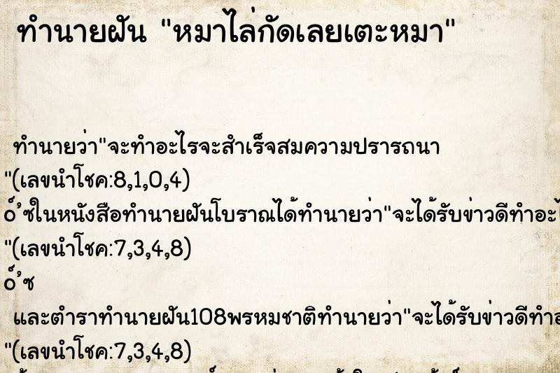 ทำนายฝันหมาไล่กัดเลยเตะหมา ทำนายฝันทำนายฝันหมาไล่กัดเลยเตะหมา