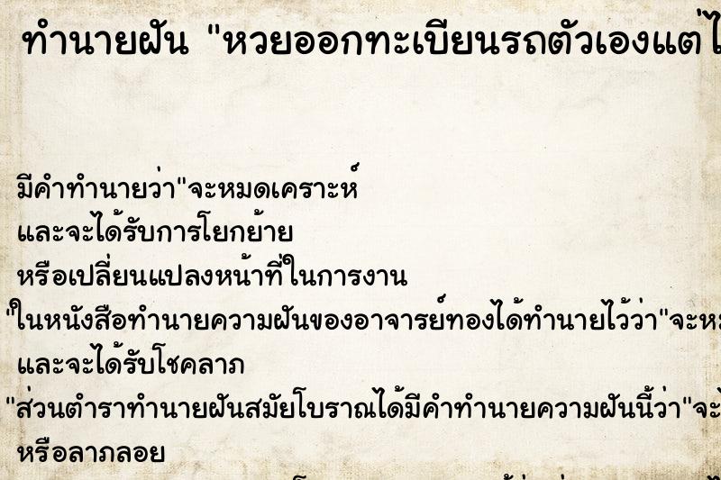 ทำนายฝัน หวยออกทะเบียนรถตัวเองแต่ไม่ได้ซื้อ ทำนายฝัน หวยออกทะเบียนรถตัวเองแต่ไม่ได้ซื้อ