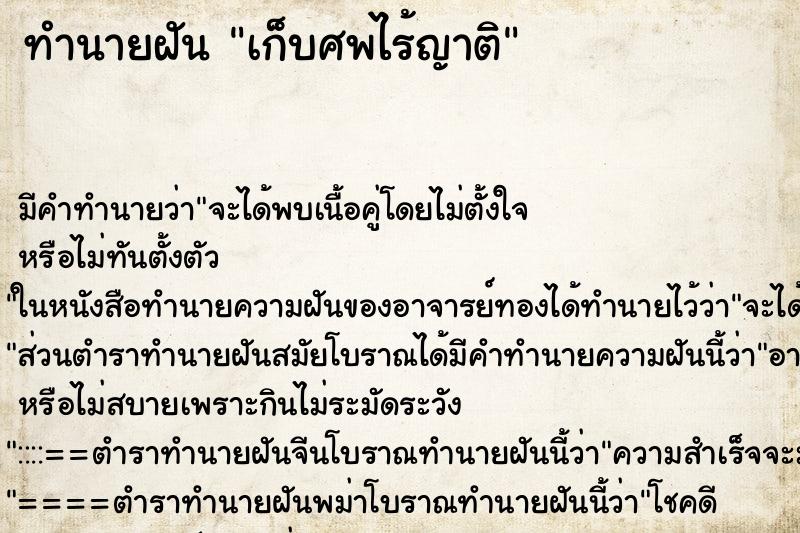 ทำนายฝัน เก็บศพไร้ญาติ ทำนายฝัน เก็บศพไร้ญาติ