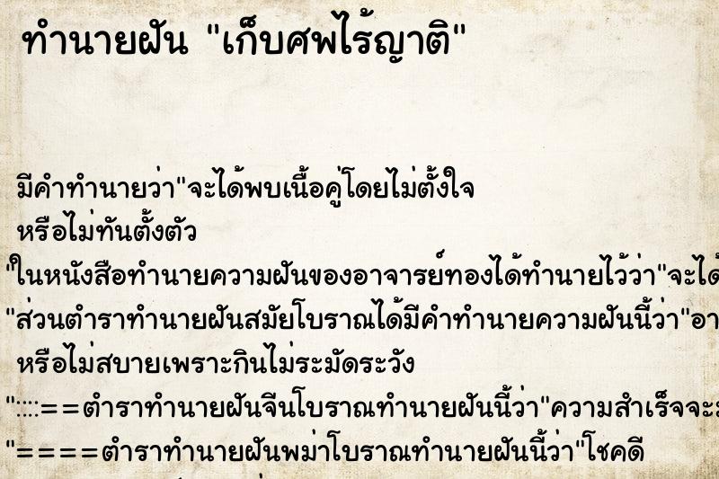 ทำนายฝัน เก็บศพไร้ญาติ ตำราโบราณ แม่นที่สุดในโลก