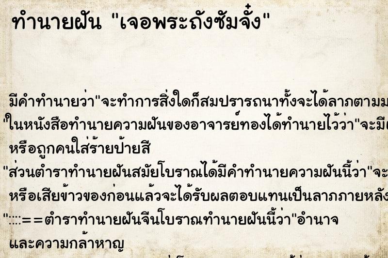 ทำนายฝันเจอพระถังซัมจั๋ง ทำนายฝันทำนายฝันเจอพระถังซัมจั๋ง