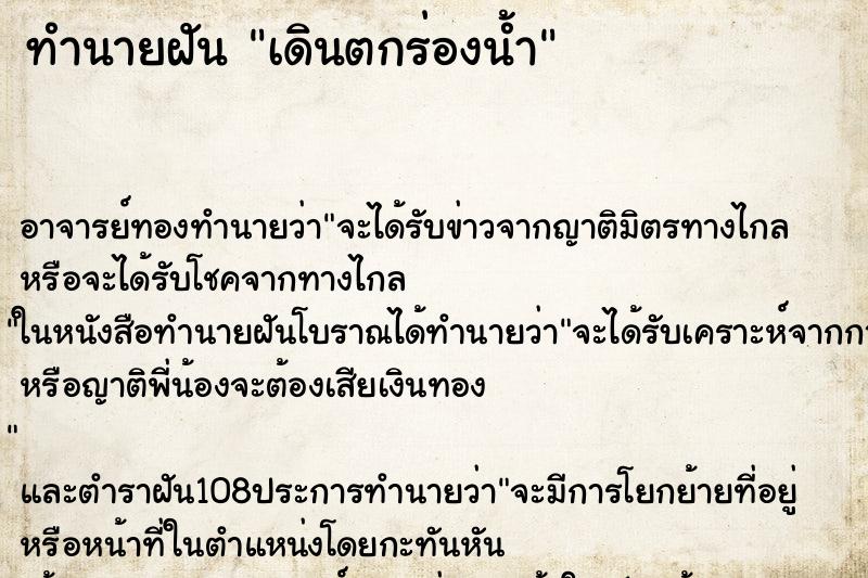 ทำนายฝันทำนายฝันเดินตกร่องน้ำ