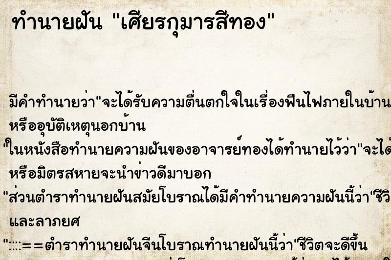 ทำนายฝันทำนายฝันเศียรกุมารสีทอง