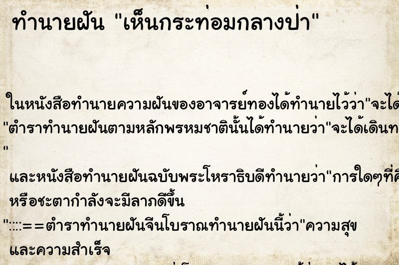 ทำนายฝัน เห็นกระท่อมกลางป่า