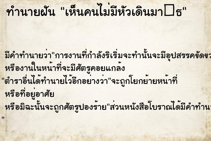 ทำนายฝันทำนายฝันเห็นคนไม่มีหัวเดินมา�¸