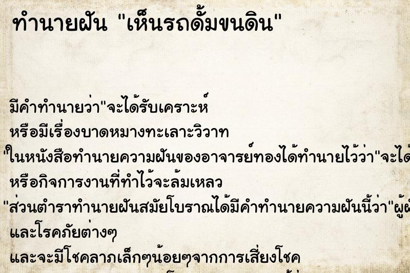ทำนายฝัน เห็นรถดั้มขนดิน ทำนายฝัน เห็นรถดั้มขนดิน