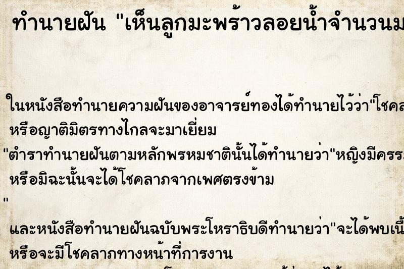 ทำนายฝันทำนายฝันเห็นลูกมะพร้าวลอยน้ำจำนวนมาก