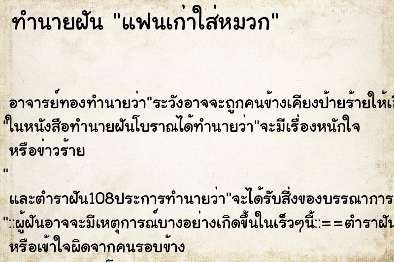 ทำนายฝัน แฟนเก่าใส่หมวก ทำนายฝัน แฟนเก่าใส่หมวก