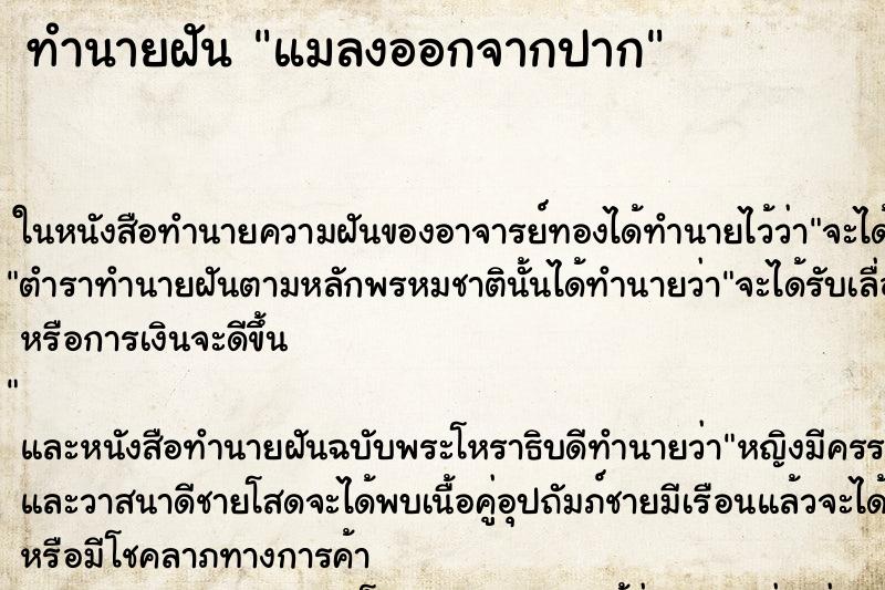 ทำนายฝัน แมลงออกจากปาก ตำราโบราณ แม่นที่สุดในโลก