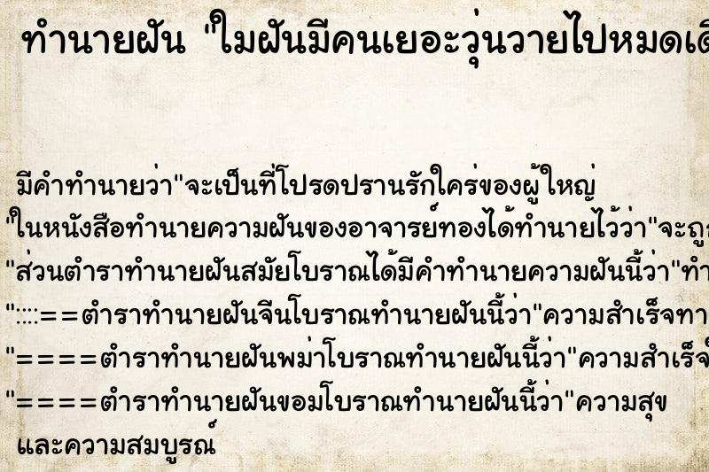 ทำนายฝันใมฝันมีคนเยอะวุ่นวายไปหมดเดินชนกันไปมา ทำนายฝันทำนายฝันใมฝันมีคนเยอะวุ่นวายไปหมดเดินชนกันไปมา