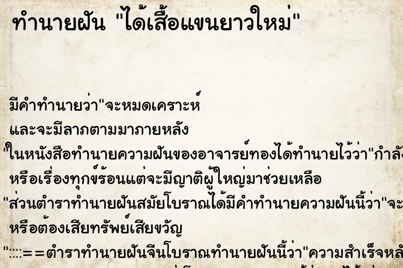 ทำนายฝัน ได้เสื้อแขนยาวใหม่ ทำนายฝัน ได้เสื้อแขนยาวใหม่