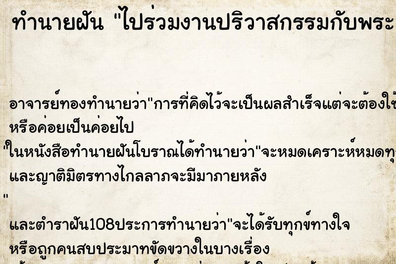 ทำนายฝัน ไปร่วมงานปริวาสกรรมกับพระเมื่อเสร็จงานก็แยกกับพระ ทำนายฝัน ไปร่วมงานปริวาสกรรมกับพระเมื่อเสร็จงานก็แยกกับพระ