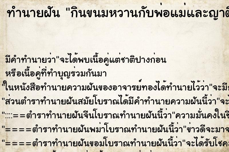 ทำนายฝัน กินขนมหวานกับพ่อแม่และญาติ ทำนายฝัน กินขนมหวานกับพ่อแม่และญาติ
