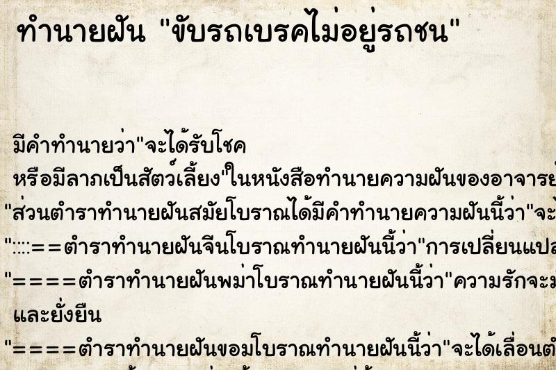 ทำนายฝัน ขับรถเบรคไม่อยู่รถชน ทำนายฝัน ขับรถเบรคไม่อยู่รถชน