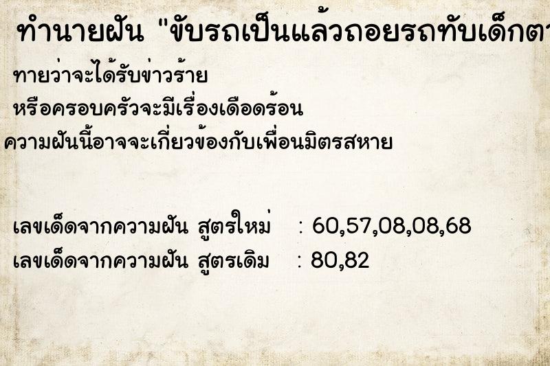 ทำนายฝัน ขับรถเป็นแล้วถอยรถทับเด็กตาย ทำนายฝัน ขับรถเป็นแล้วถอยรถทับเด็กตาย