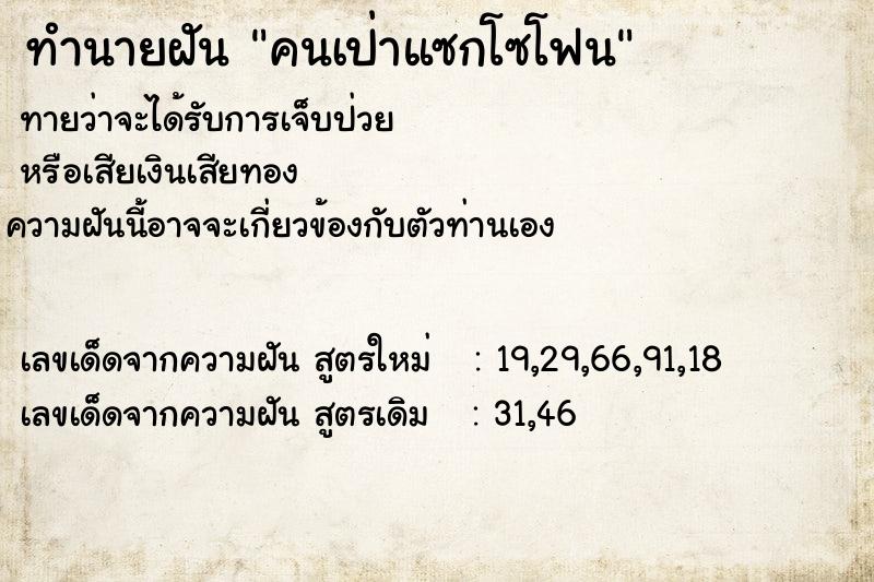 ทำนายฝัน คนเป่าแซกโซโฟน