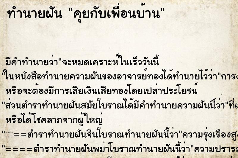 ทำนายฝัน คุยกับเพื่อนบ้าน ตำราโบราณ แม่นที่สุดในโลก