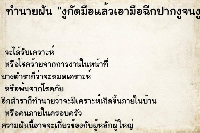 ทำนายฝันงูกัดมือแล้วเอามือฉีกปากงูจนงูตาย ทำนายฝันทำนายฝันงูกัดมือแล้วเอามือฉีกปากงูจนงูตาย