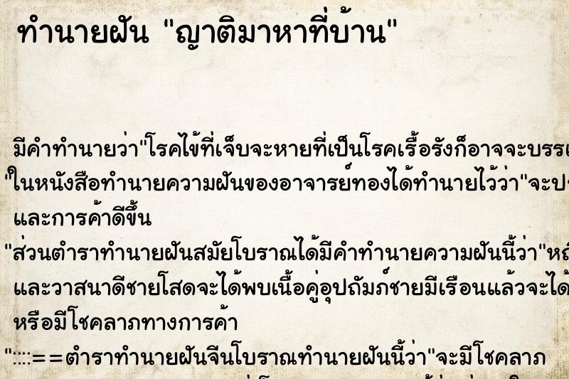 ทำนายฝัน ญาติมาหาที่บ้าน ตำราโบราณ แม่นที่สุดในโลก