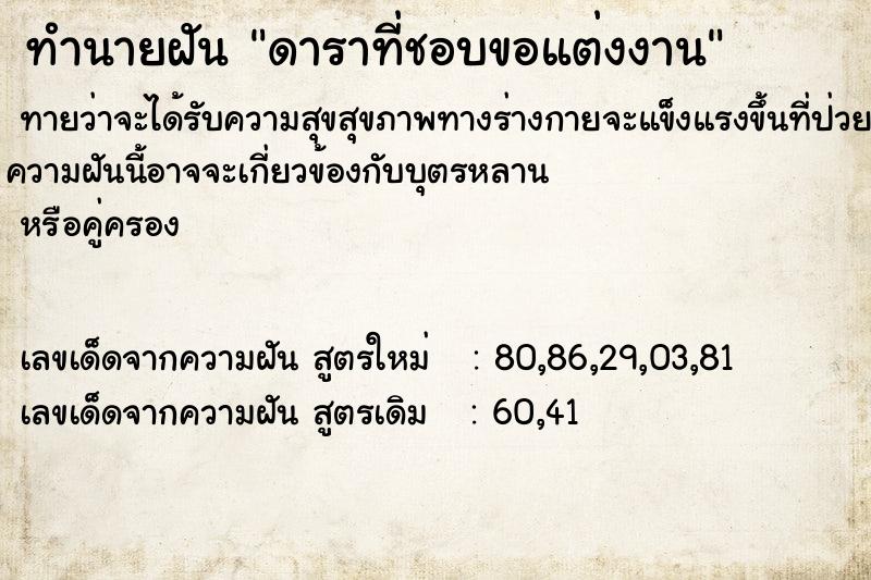 ทำนายฝันดาราที่ชอบขอแต่งงาน ทำนายฝันทำนายฝันดาราที่ชอบขอแต่งงาน