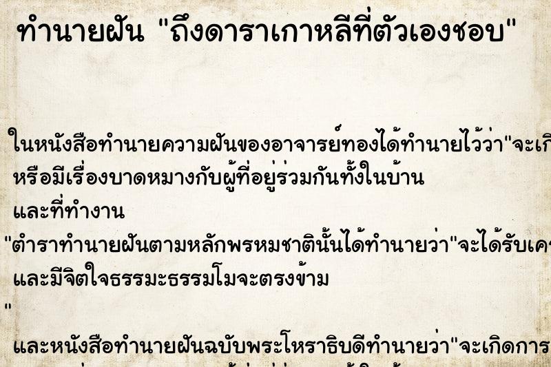 ทำนายฝันถึงดาราเกาหลีที่ตัวเองชอบ ทำนายฝันทำนายฝันถึงดาราเกาหลีที่ตัวเองชอบ