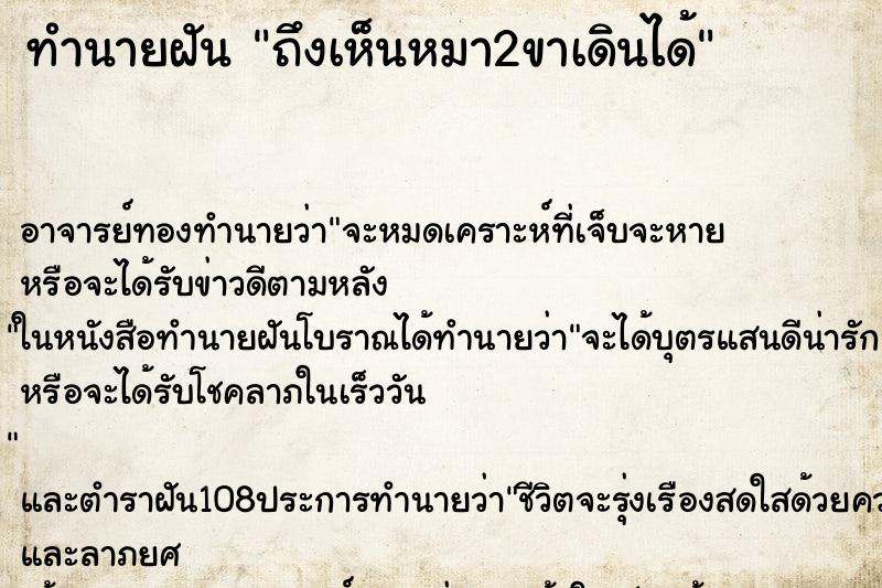 ทำนายฝันถึงเห็นหมา2ขาเดินได้ ทำนายฝันทำนายฝันถึงเห็นหมา2ขาเดินได้