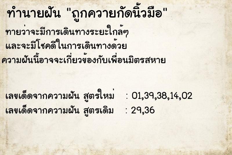 ทำนายฝันทำนายฝันถูกควายกัดนิ้วมือ