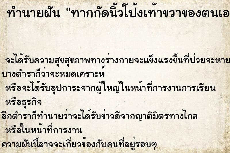 ทำนายฝันทำนายฝันทากกัดนิ้วโป้งเท้าขวาของตนเอง