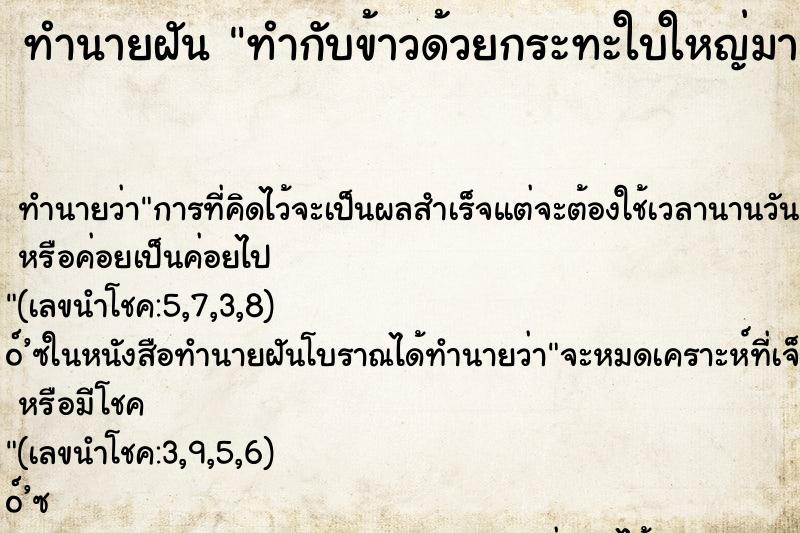 ทำนายฝันทำนายฝันทำกับข้าวด้วยกระทะใบใหญ่มาก