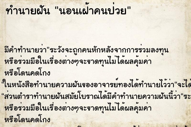 ทำนายฝันนอนเฝ้าคนป่วย ทำนายฝันทำนายฝันนอนเฝ้าคนป่วย