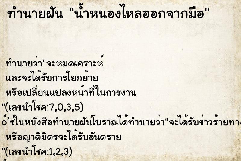 ทำนายฝัน น้ำหนองไหลออกจากมือ