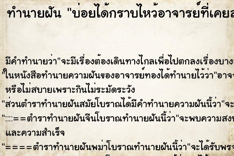 ทำนายฝันบ่อยได้กราบไหว้อาจารย์ที่เคยสอนมา ทำนายฝันทำนายฝันบ่อยได้กราบไหว้อาจารย์ที่เคยสอนมา