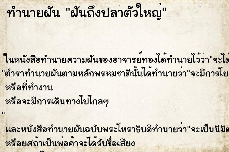 ทำนายฝันฝันถึงปลาตัวใหญ่ ทำนายฝันทำนายฝันฝันถึงปลาตัวใหญ่