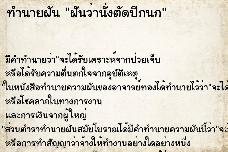 ทำนายฝัน ฝันว่านั่งตัดปีกนก ทำนายฝัน ฝันว่านั่งตัดปีกนก