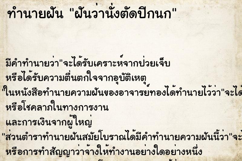 ทำนายฝัน ฝันว่านั่งตัดปีกนก ตำราโบราณ แม่นที่สุดในโลก