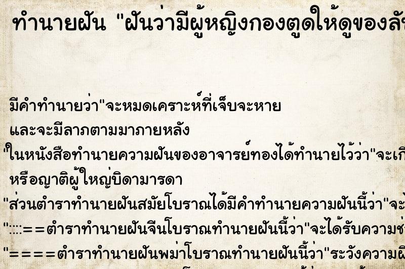 ทำนายฝันทำนายฝันฝันว่ามีผู้หญิงกองตูดให้ดูของลับ