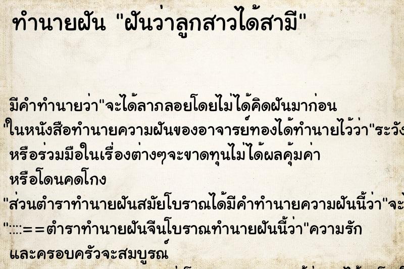 ทำนายฝัน ฝันว่าลูกสาวได้สามี ทำนายฝัน ฝันว่าลูกสาวได้สามี