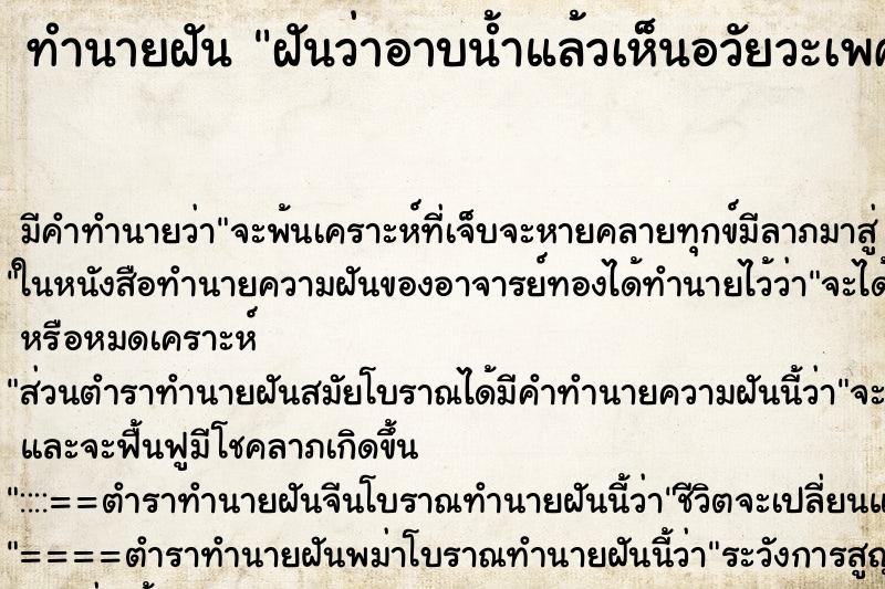 ทำนายฝันฝันว่าอาบน้ำแล้วเห็นอวัยวะเพศตัวเองยาวมาก ทำนายฝันทำนายฝันฝันว่าอาบน้ำแล้วเห็นอวัยวะเพศตัวเองยาวมาก