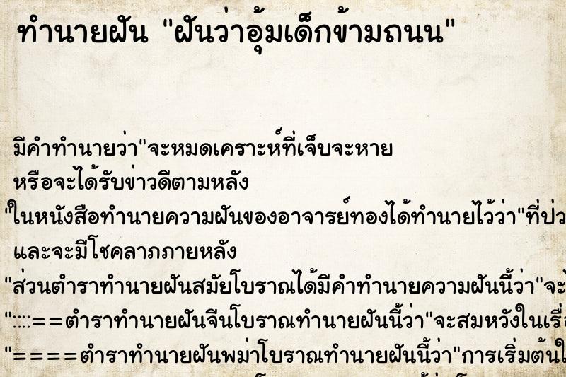 ทำนายฝันทำนายฝันฝันว่าอุ้มเด็กข้ามถนน