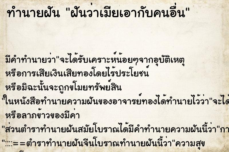 ทำนายฝันฝันว่าเมียเอากับคนอื่น ทำนายฝันทำนายฝันฝันว่าเมียเอากับคนอื่น