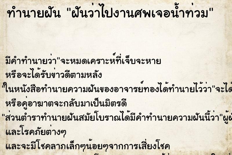 ทำนายฝัน ฝันว่าไปงานศพเจอน้ำท่วม ทำนายฝัน ฝันว่าไปงานศพเจอน้ำท่วม