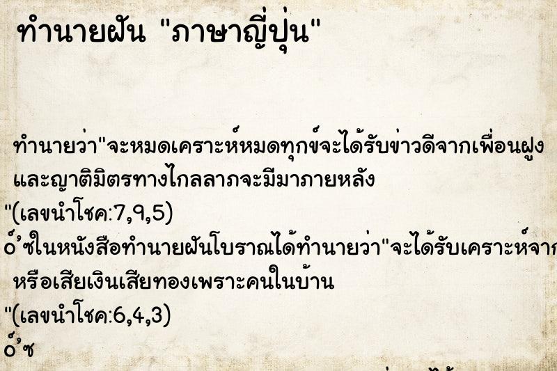 ทำนายฝัน ภาษาญี่ปุ่น
